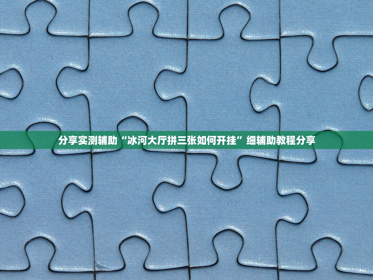 教程分享“微乐游戏记牌器”详细外挂透视辅助软件教程