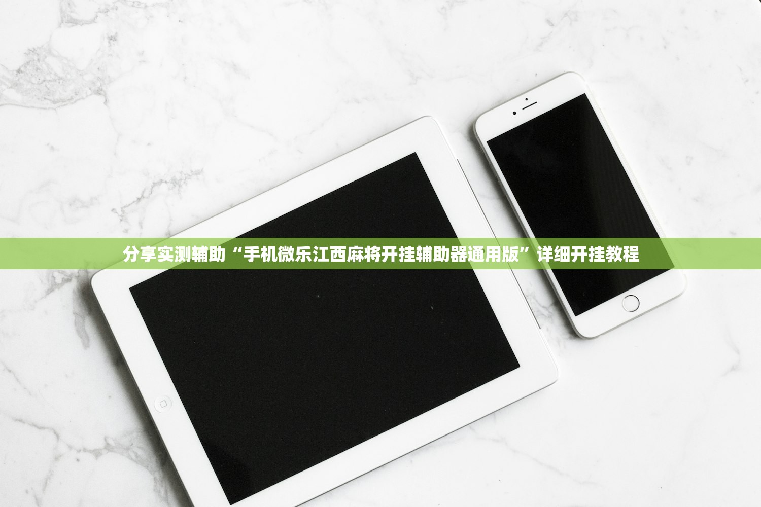 分享实测辅助“手机微乐江西麻将开挂辅助器通用版	”详细开挂教程