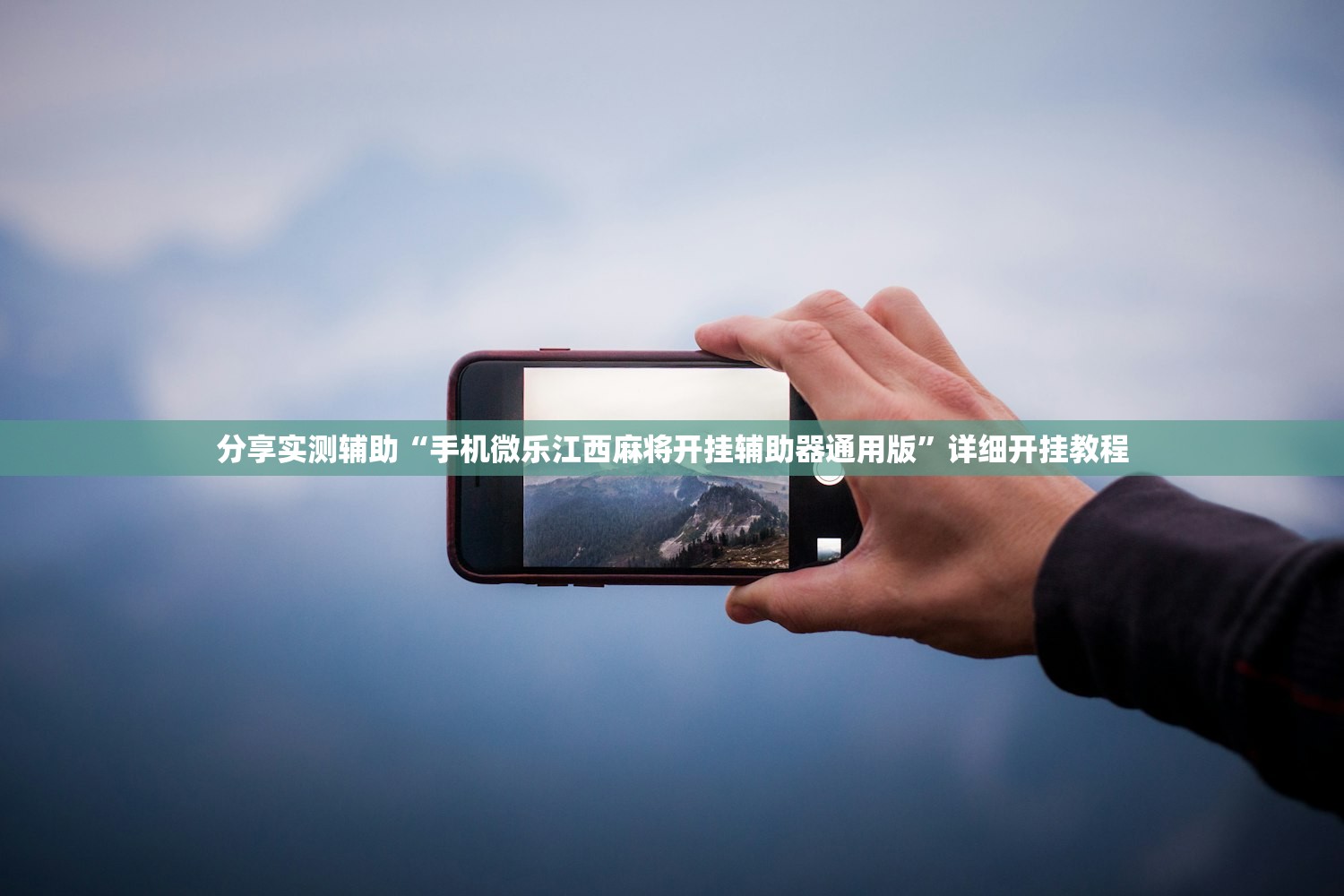 分享实测辅助“手机微乐江西麻将开挂辅助器通用版”详细开挂教程