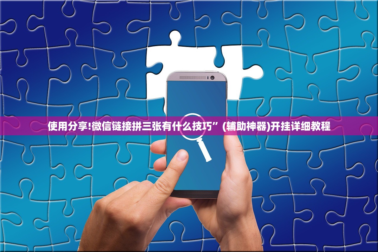 分享实测辅助“手机微乐江西麻将开挂辅助器通用版”详细开挂教程