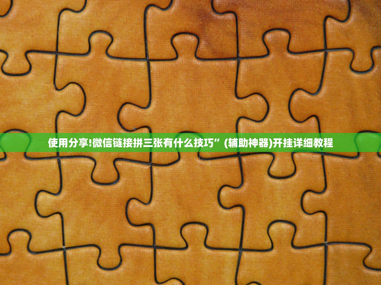 使用分享!微信链接拼三张有什么技巧”(辅助神器)开挂详细教程