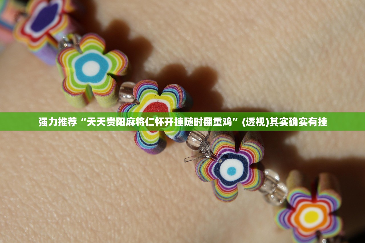 助赢神器“人人互娱有没有挂”(透视挂)辅助下载教程