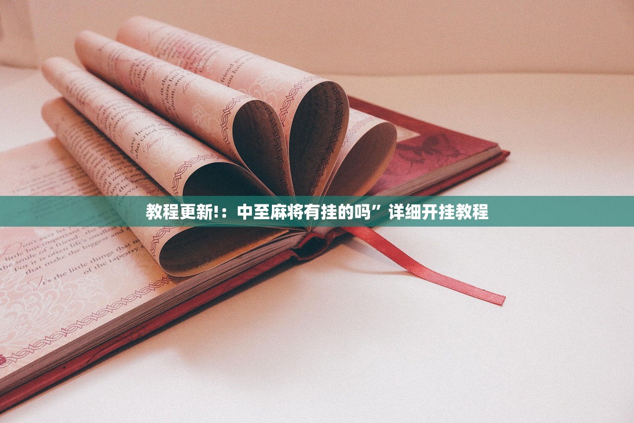 教程更新!：中至麻将有挂的吗”详细开挂教程
