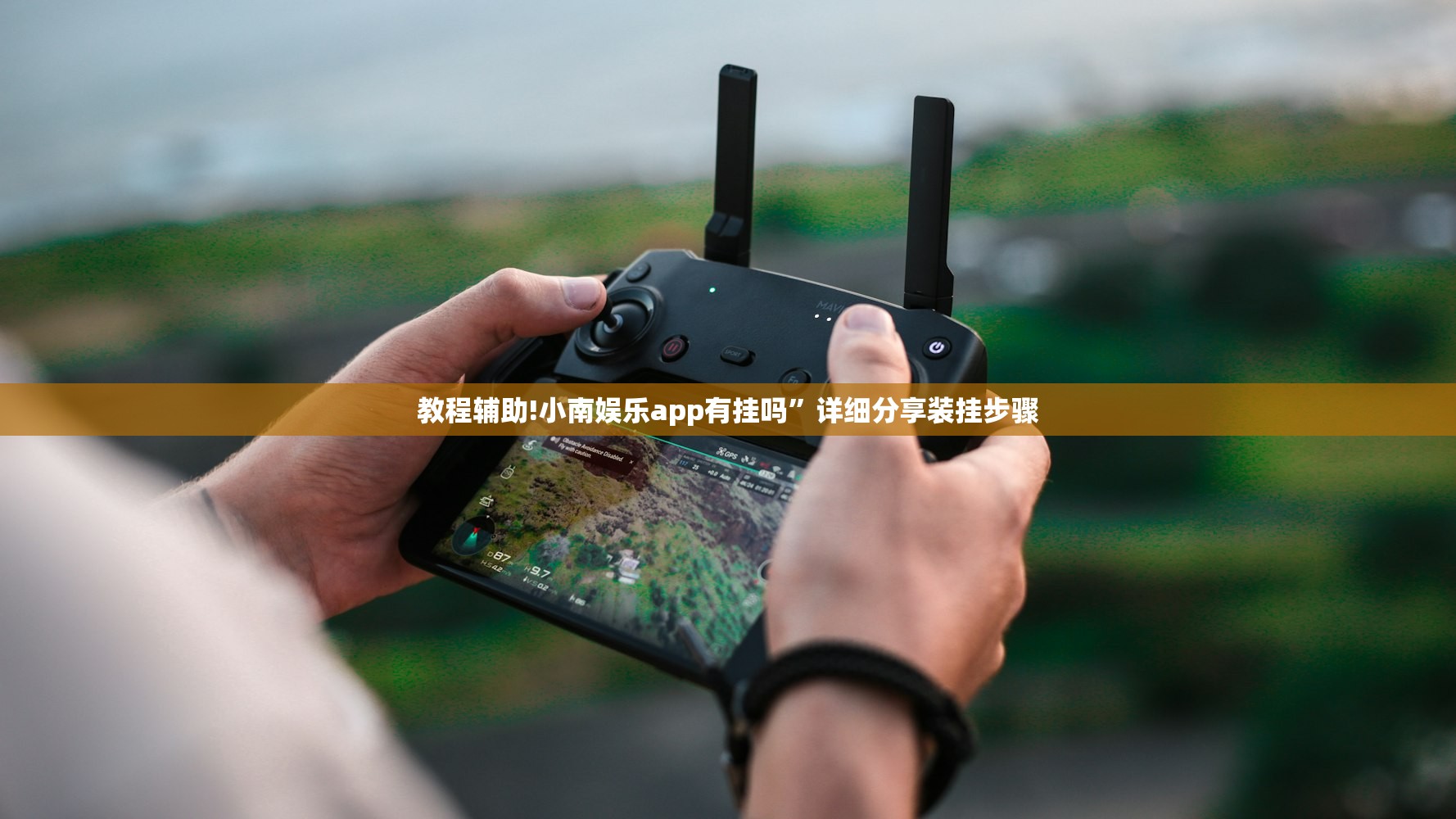 教程辅助!小南娱乐app有挂吗	”详细分享装挂步骤