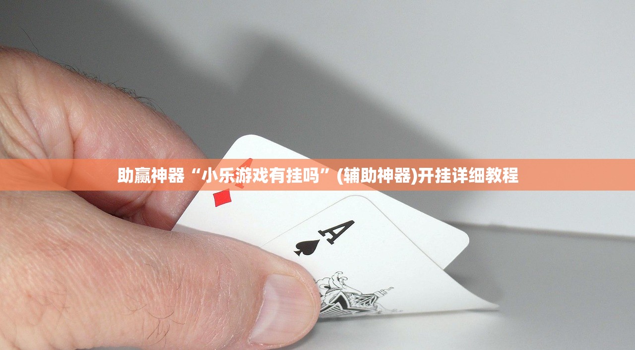 助赢神器“小乐游戏有挂吗	”(辅助神器)开挂详细教程