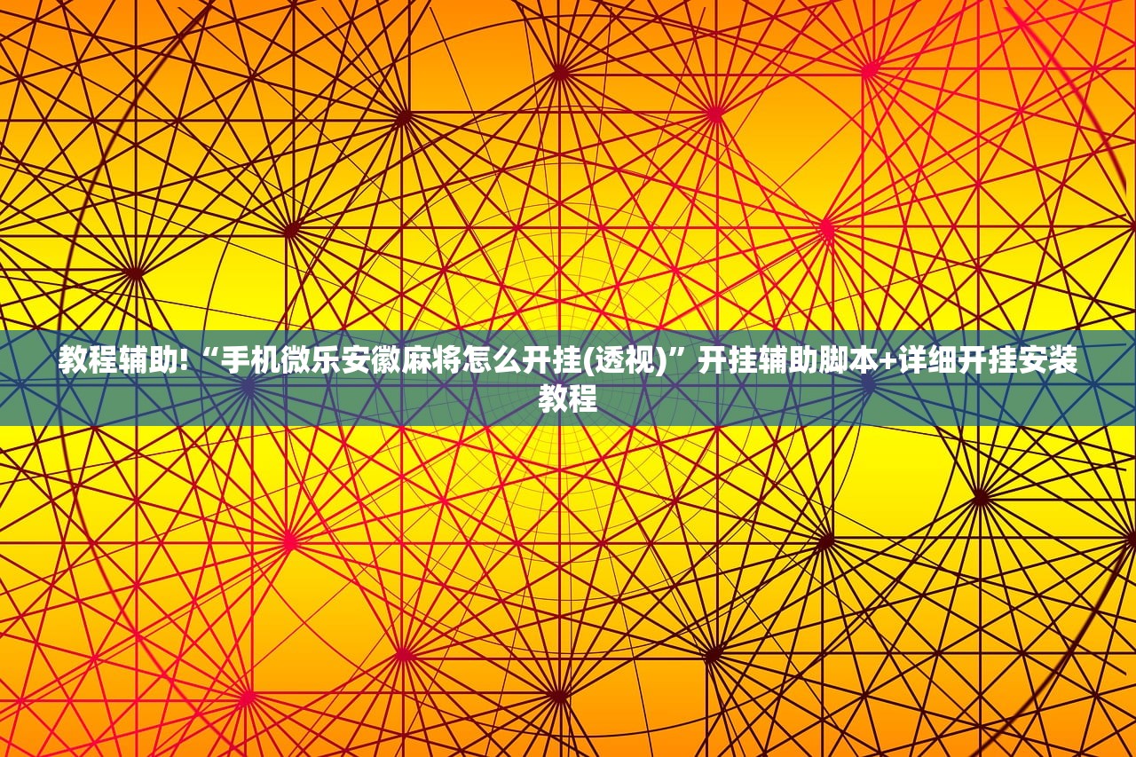 实测分享“微乐山东麻将游戏攻略秘籍”细辅助教程分享