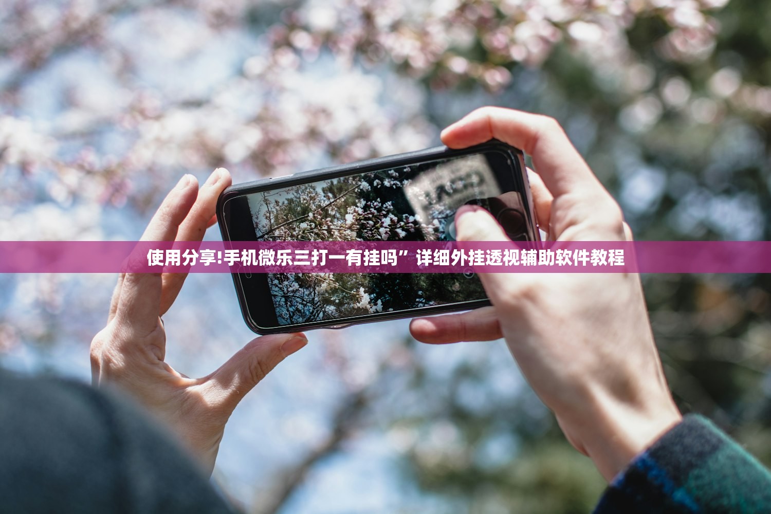 开挂技巧“雀神广东麻将必胜软件”开挂辅助脚本+详细开挂安装教程