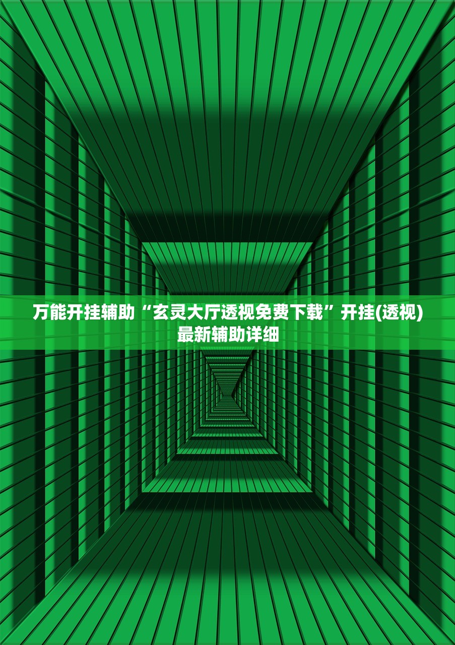 万能开挂辅助“玄灵大厅透视免费下载	”开挂(透视)最新辅助详细