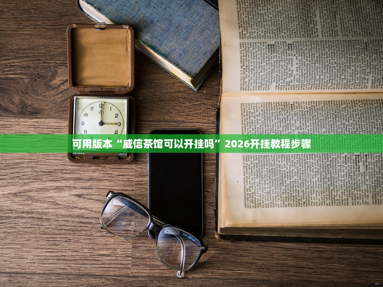 教程辅助!“微乐龙江麻将开挂教程”开挂(透视)最新辅助详细