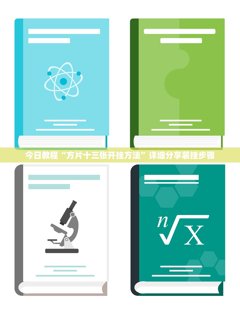 今日教程“方片十三张开挂方法”详细分享装挂步骤