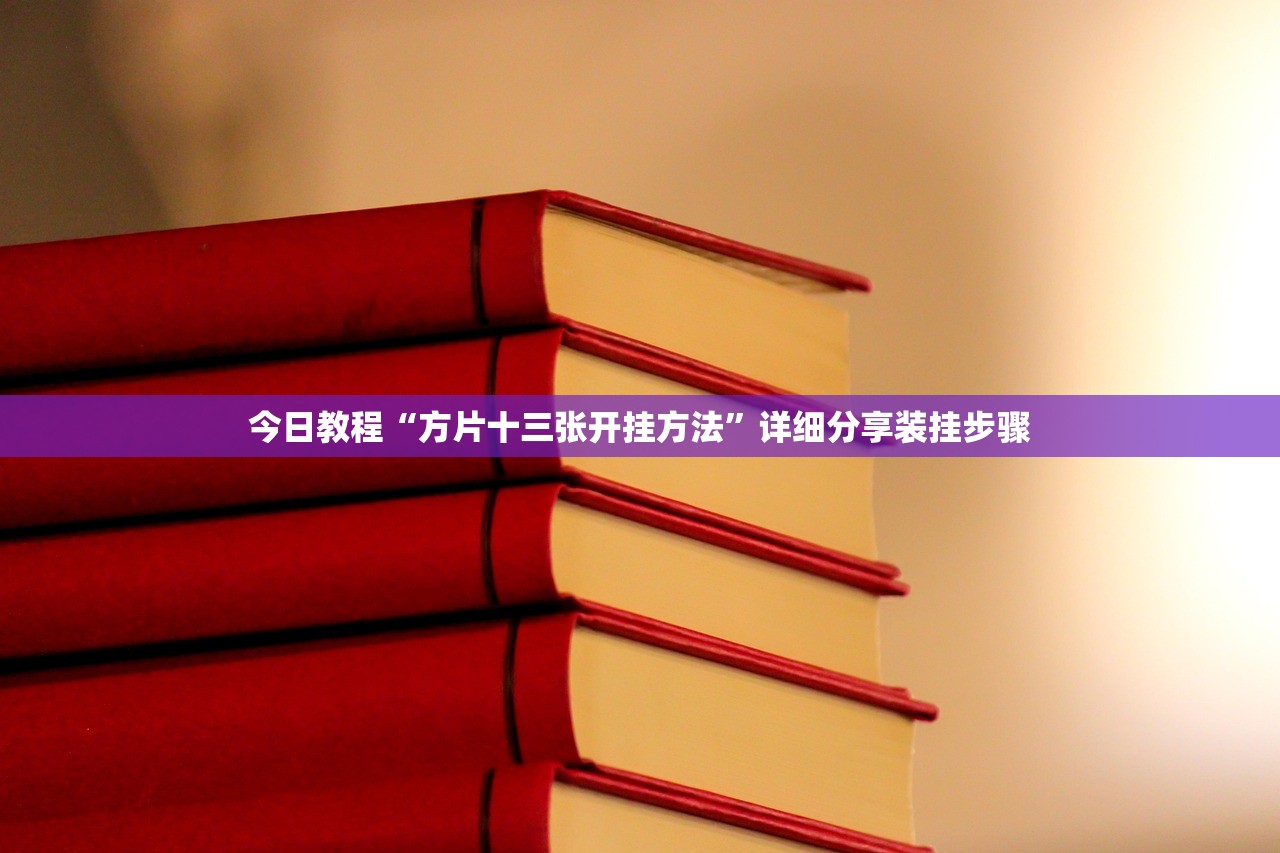 今日教程“方片十三张开挂方法”详细分享装挂步骤