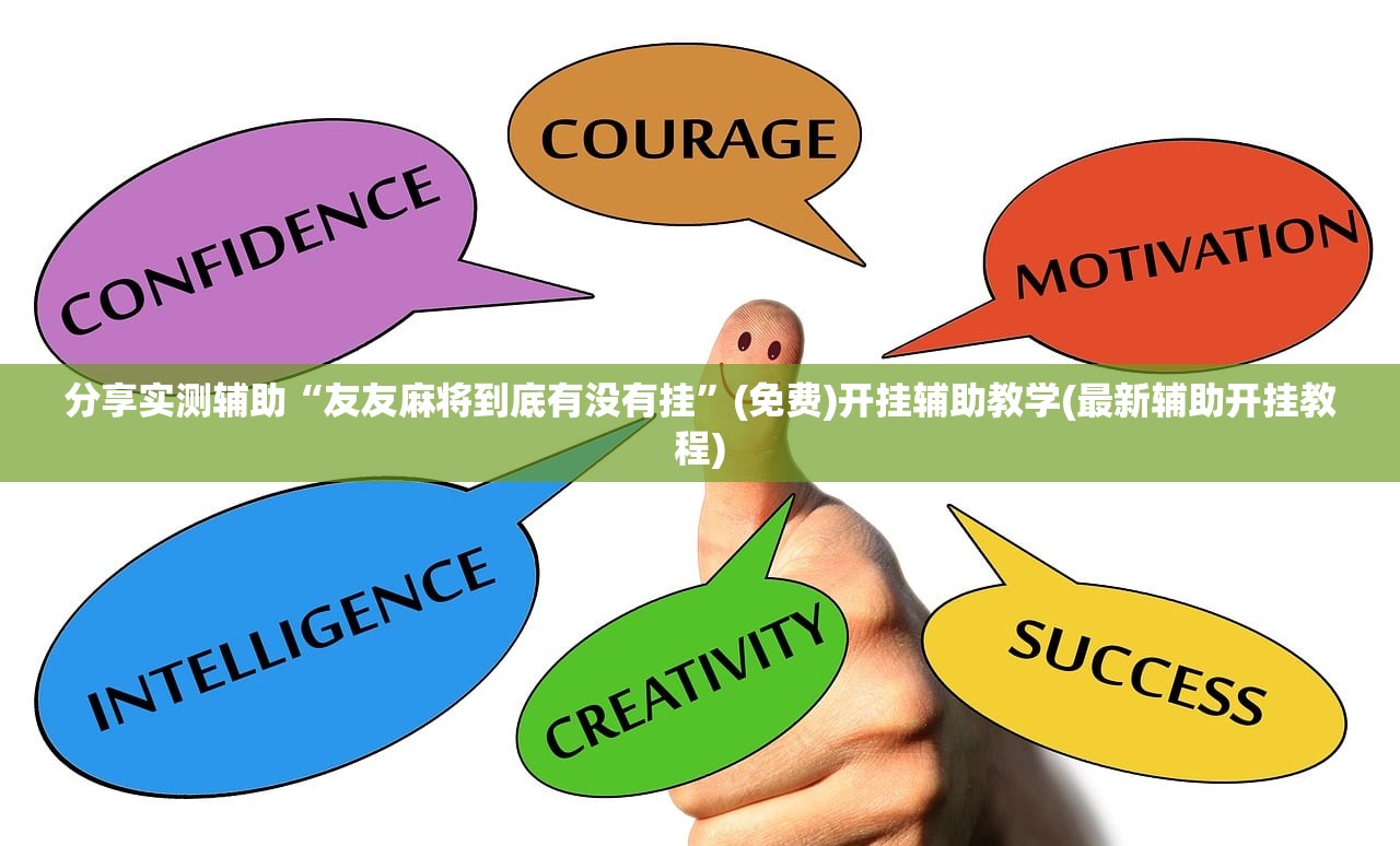 万能开挂辅助“蜀渝牌乐汇可以开挂吗”2026开挂教程步骤