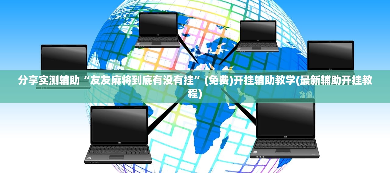 分享实测辅助“友友麻将到底有没有挂”(免费)开挂辅助教学(最新辅助开挂教程)