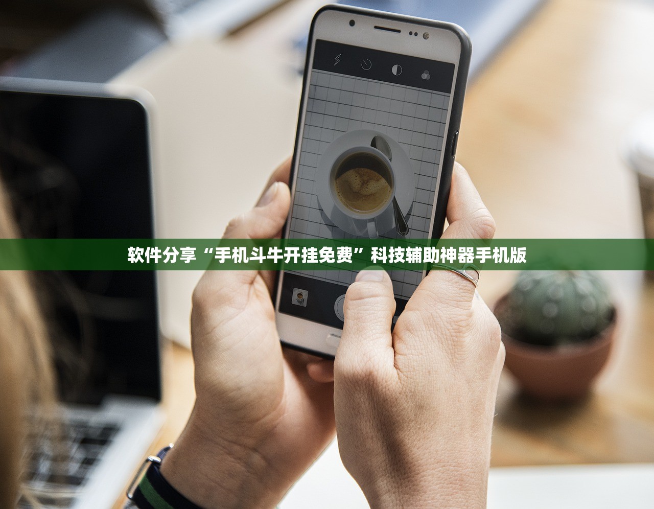 软件分享“手机斗牛开挂免费”科技辅助神器手机版