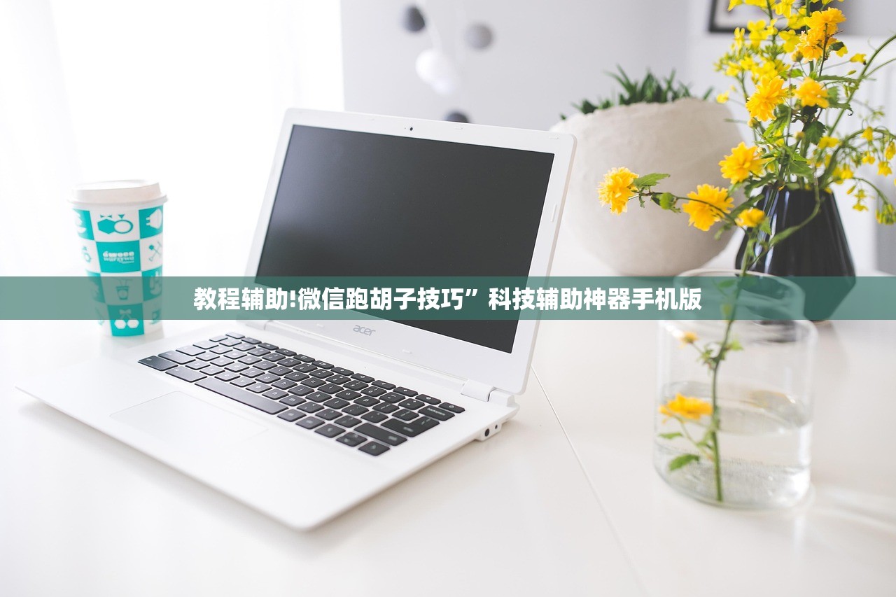 教程辅助!微信跑胡子技巧	”科技辅助神器手机版