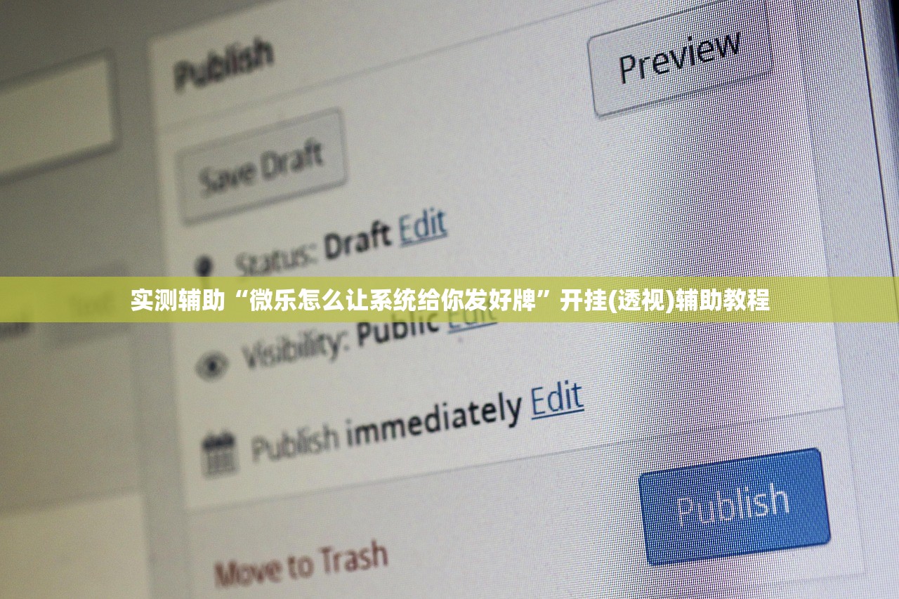 实测辅助“微乐怎么让系统给你发好牌	”开挂(透视)辅助教程