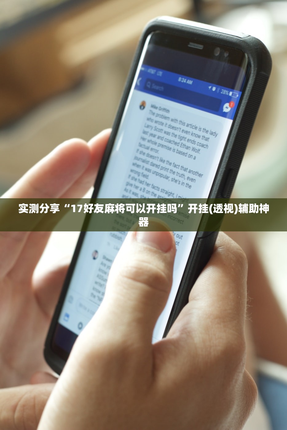 实测分享“17好友麻将可以开挂吗”开挂(透视)辅助神器