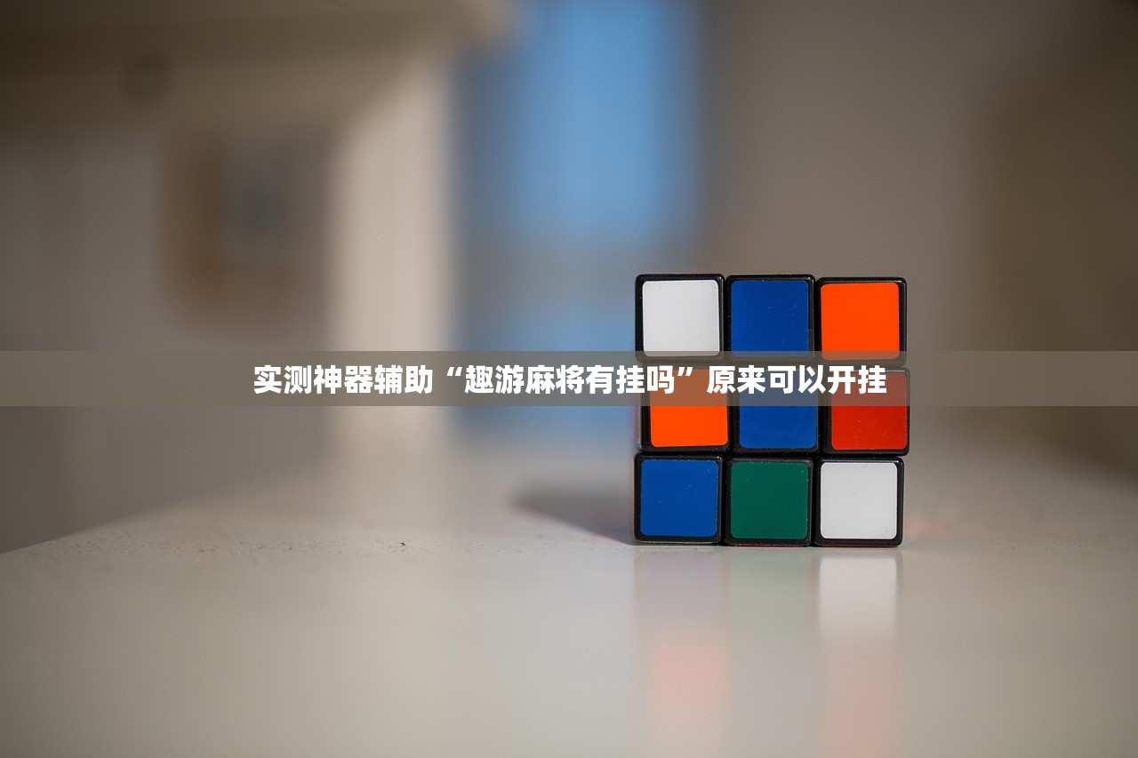 实测神器辅助“趣游麻将有挂吗”原来可以开挂