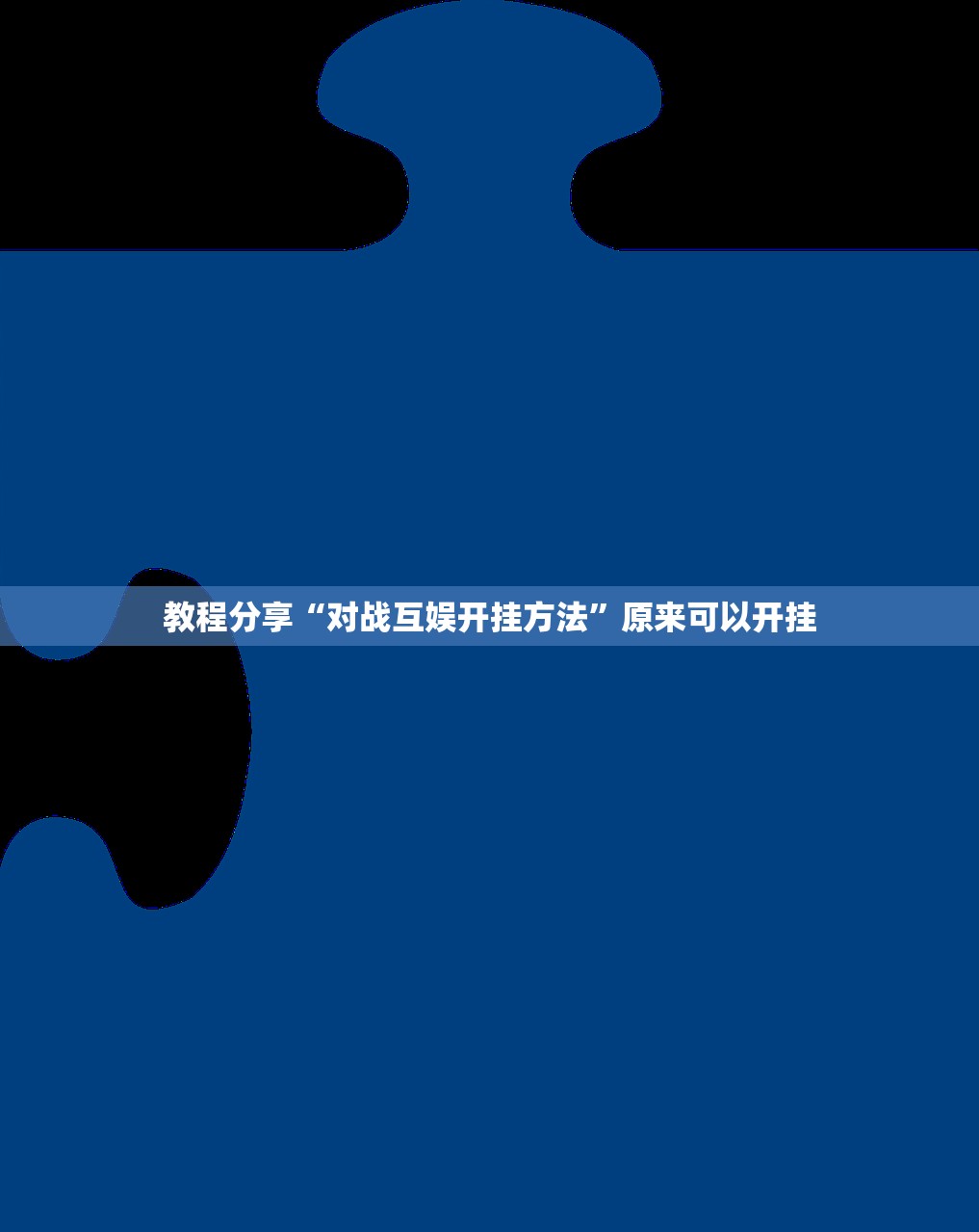 教程分享“对战互娱开挂方法	”原来可以开挂