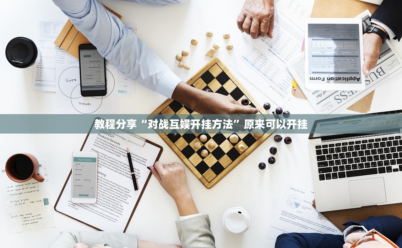 教程分享“对战互娱开挂方法”原来可以开挂