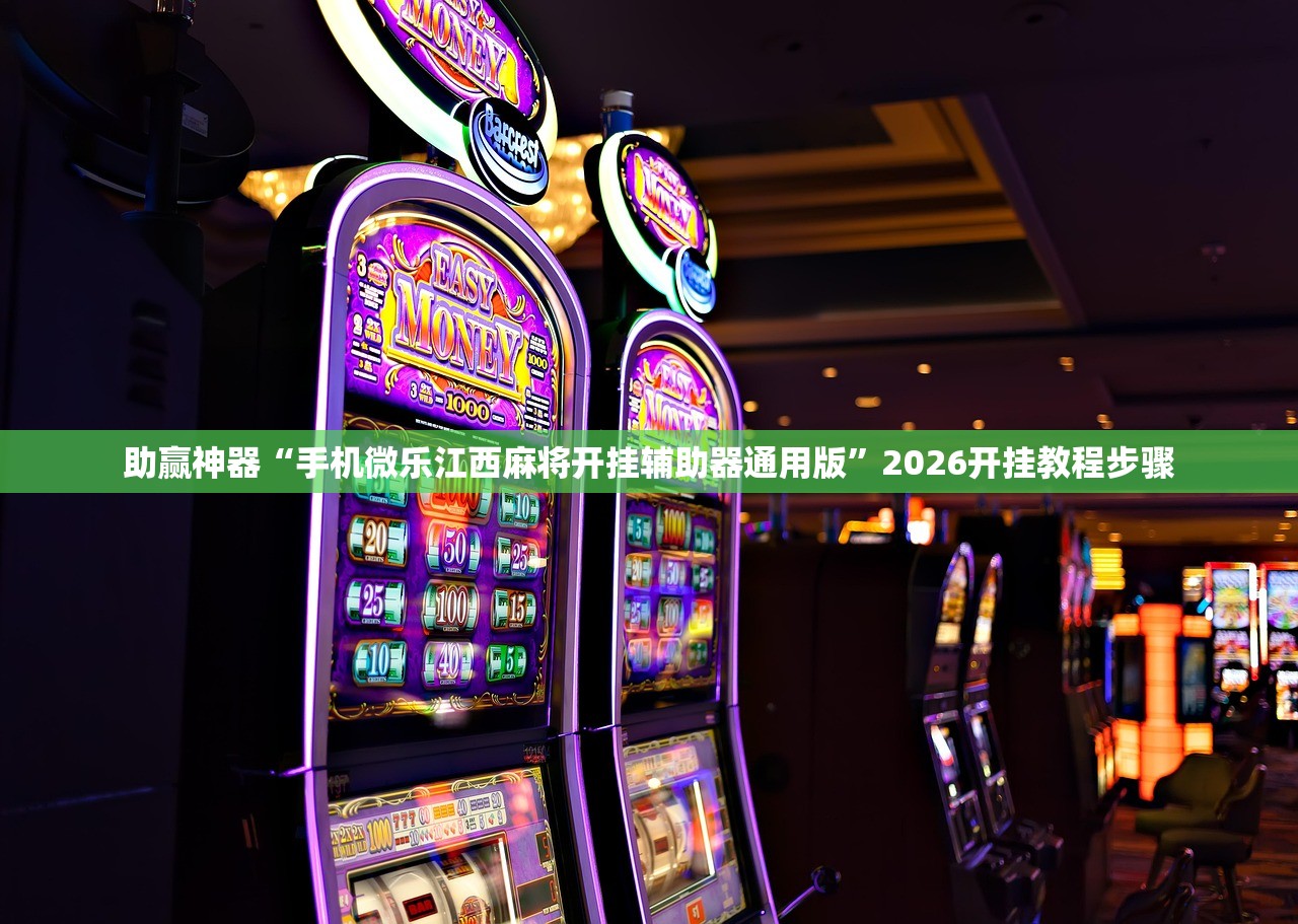 推荐一款“太行麻将到底有没有挂”原来可以开挂