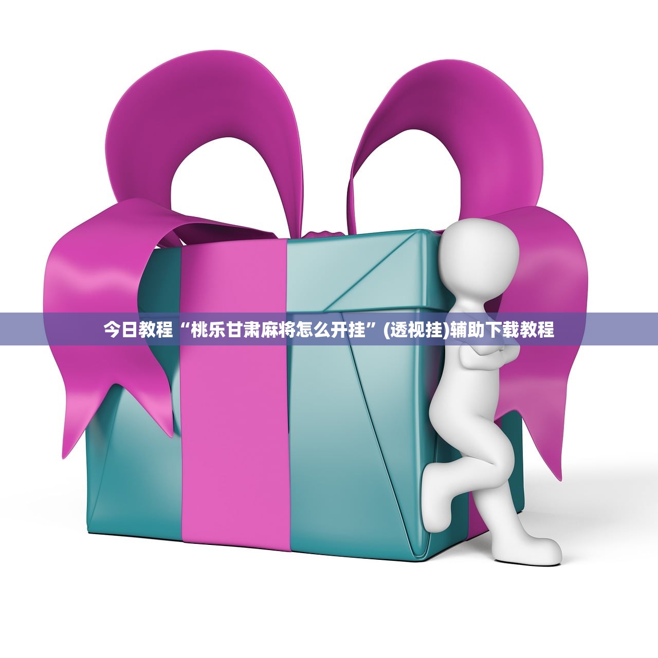 开挂辅助工具“新超凡大厅开挂辅助器通用版”(透视挂)辅助下载教程