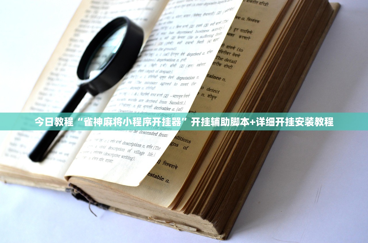 助赢神器“手机微乐江西麻将开挂辅助器通用版”2026开挂教程步骤