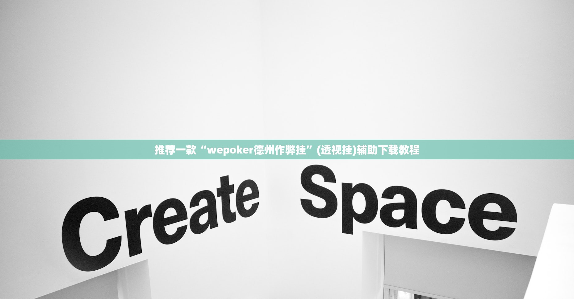 推荐一款“wepoker德州作弊挂”(透视挂)辅助下载教程