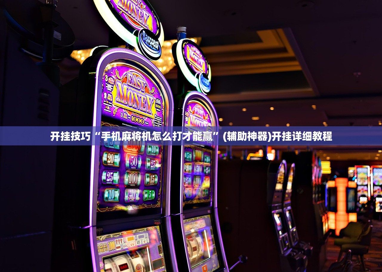开挂技巧“手机麻将机怎么打才能赢”(辅助神器)开挂详细教程