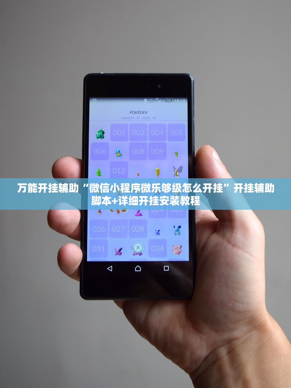 万能开挂辅助“微信小程序微乐够级怎么开挂”开挂辅助脚本+详细开挂安装教程