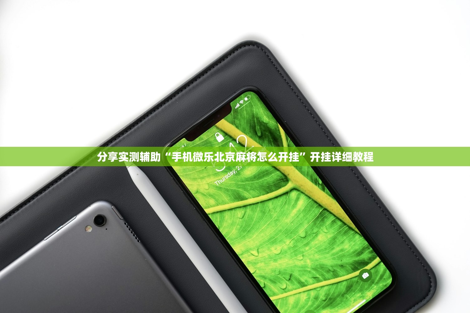 可用版本“百汇游戏有没有挂”细辅助教程分享