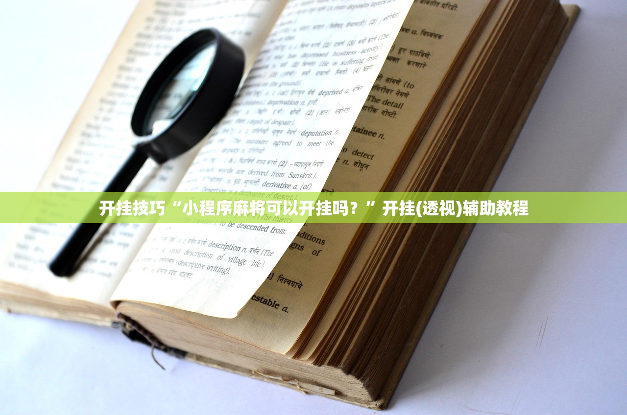 开挂辅助工具“手机红中麻将到底有没有挂(透视)”开挂辅助脚本+详细开挂安装教程