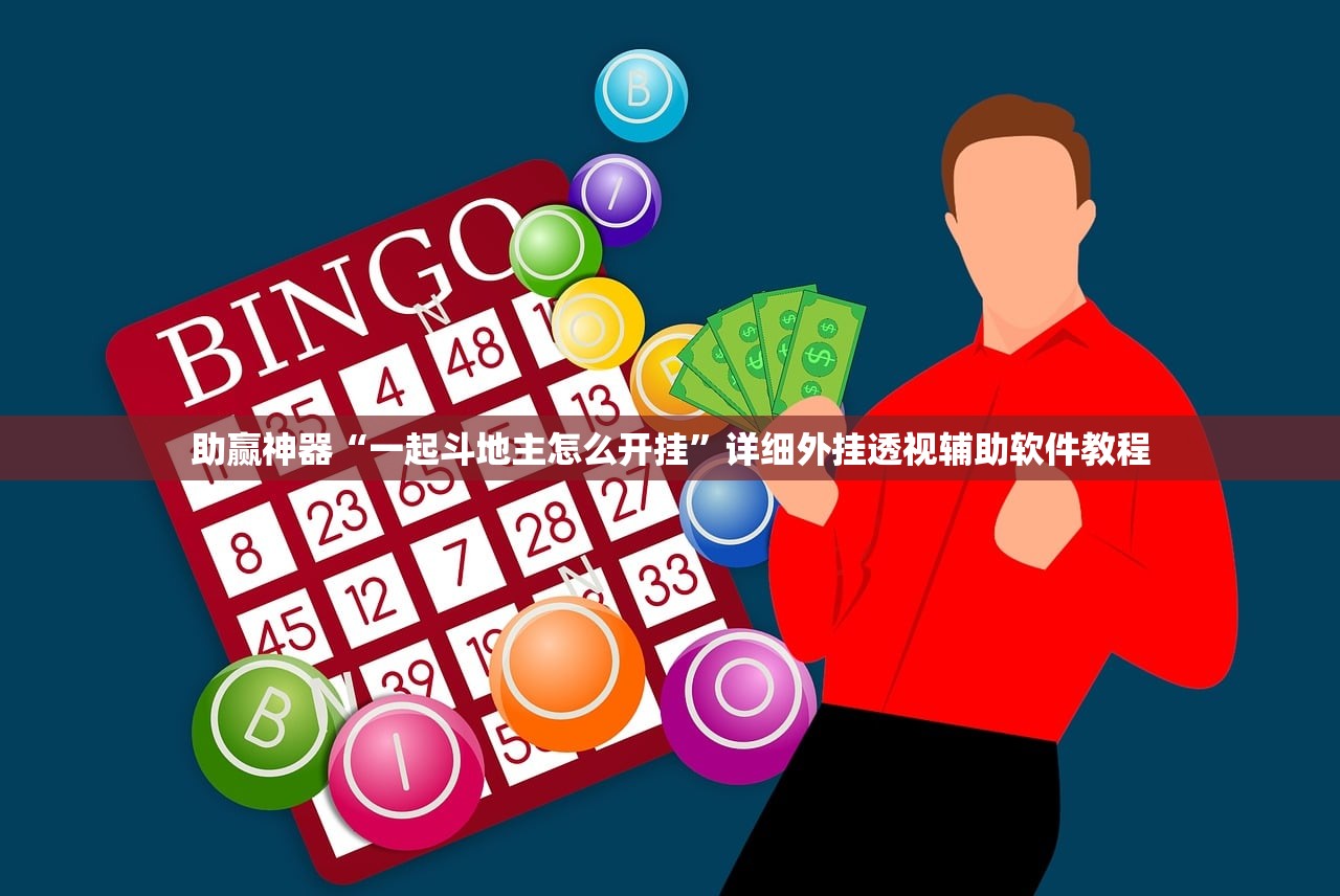 助赢神器“一起斗地主怎么开挂”详细外挂透视辅助软件教程