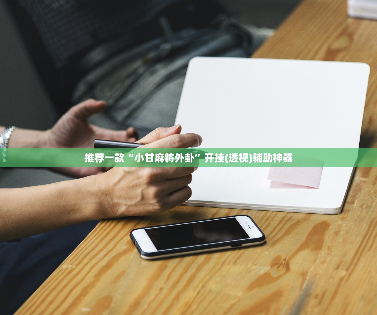 软件分享“369麻将有挂吗”开挂(透视)辅助教程
