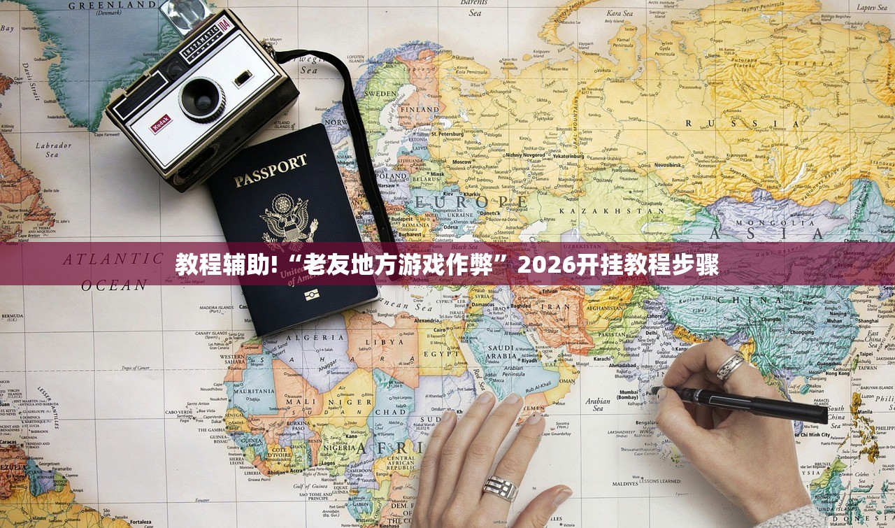 教程辅助!“老友地方游戏作弊”2026开挂教程步骤