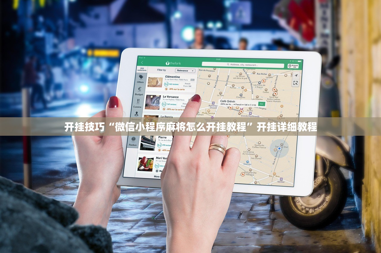 开挂技巧“微信小程序麻将怎么开挂教程”开挂详细教程