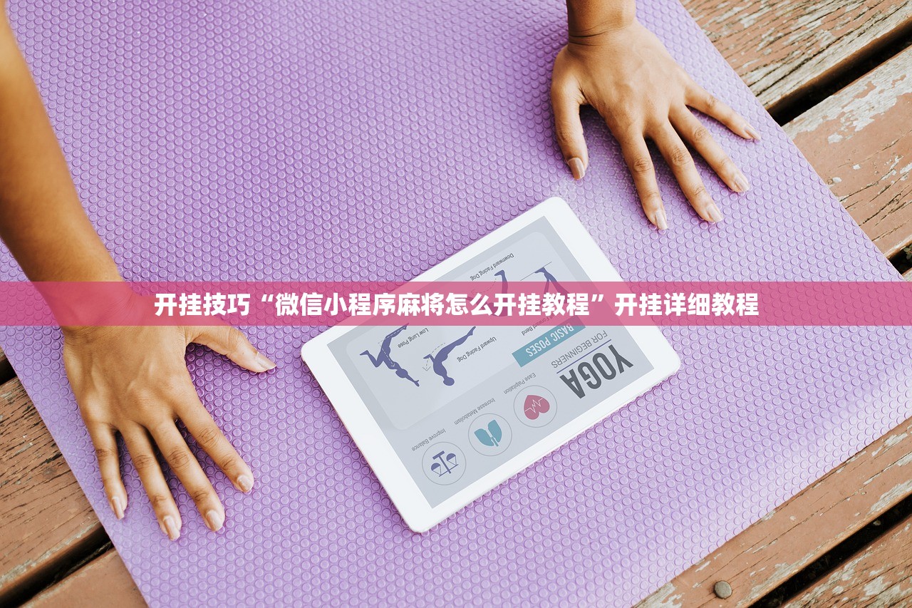 开挂技巧“微信小程序麻将怎么开挂教程”开挂详细教程