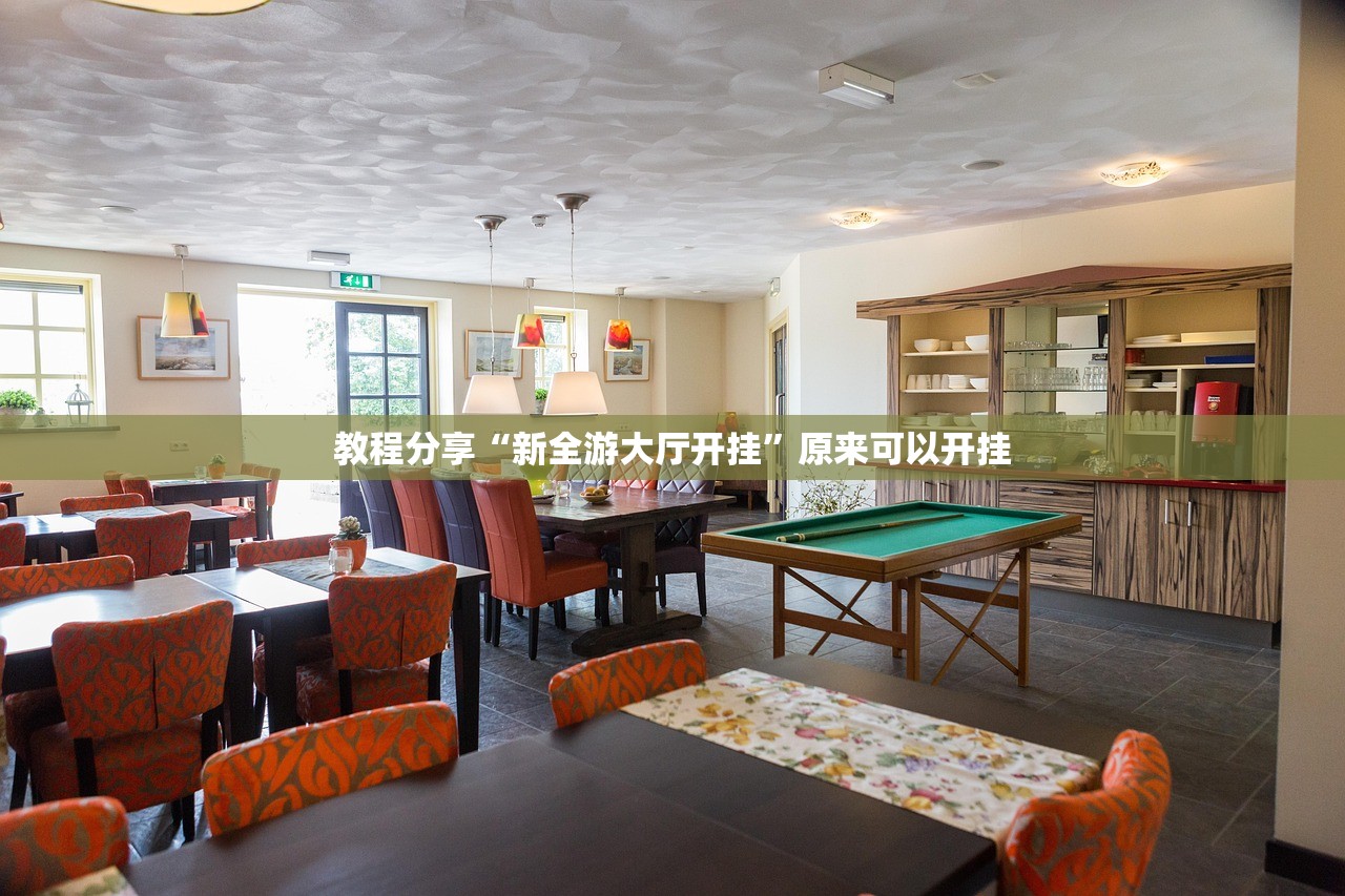 教程分享“新全游大厅开挂”原来可以开挂
