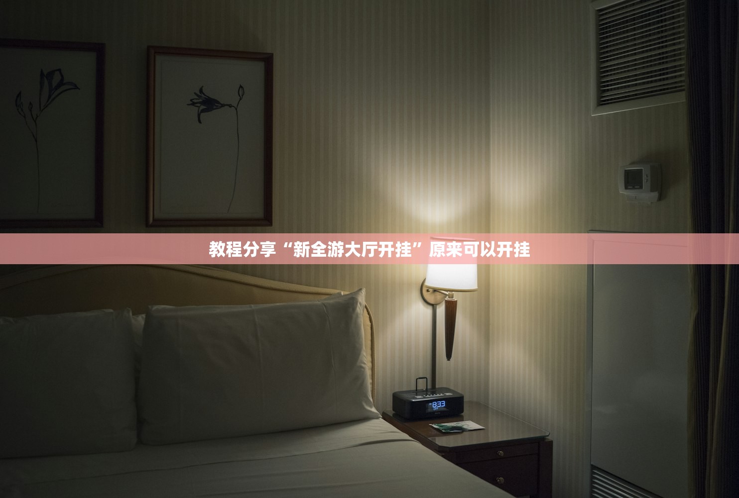 教程分享“新全游大厅开挂	”原来可以开挂