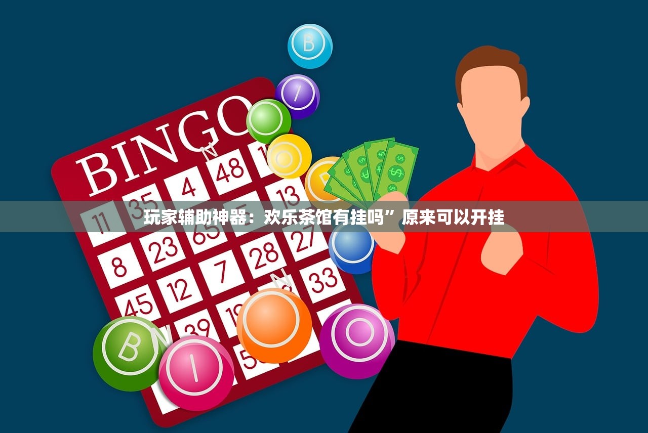 玩家辅助神器：欢乐茶馆有挂吗	”原来可以开挂