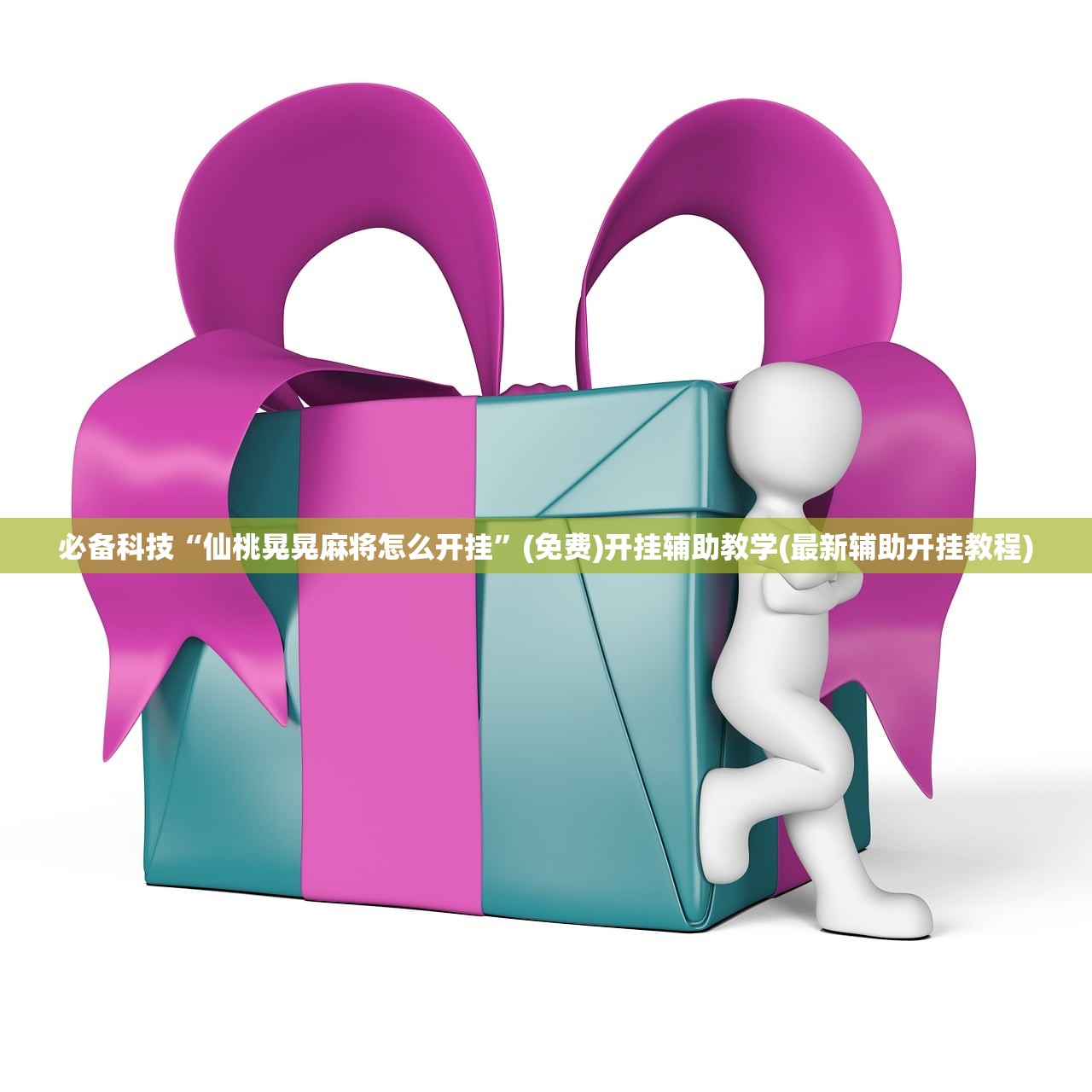 玩家辅助神器：财神十三张开挂神器下载”开挂(透视)辅助教程
