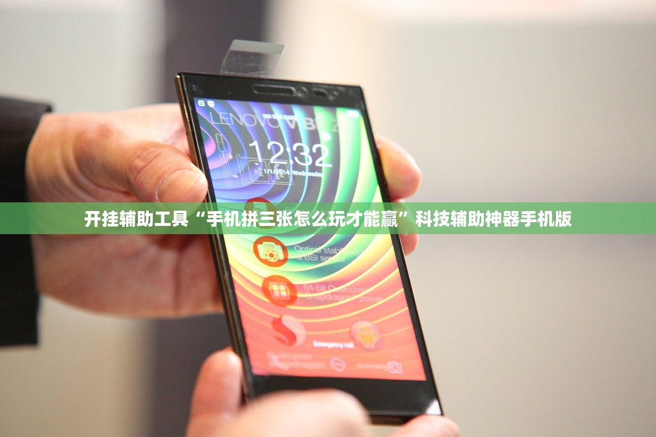 开挂辅助工具“手机拼三张怎么玩才能赢”科技辅助神器手机版
