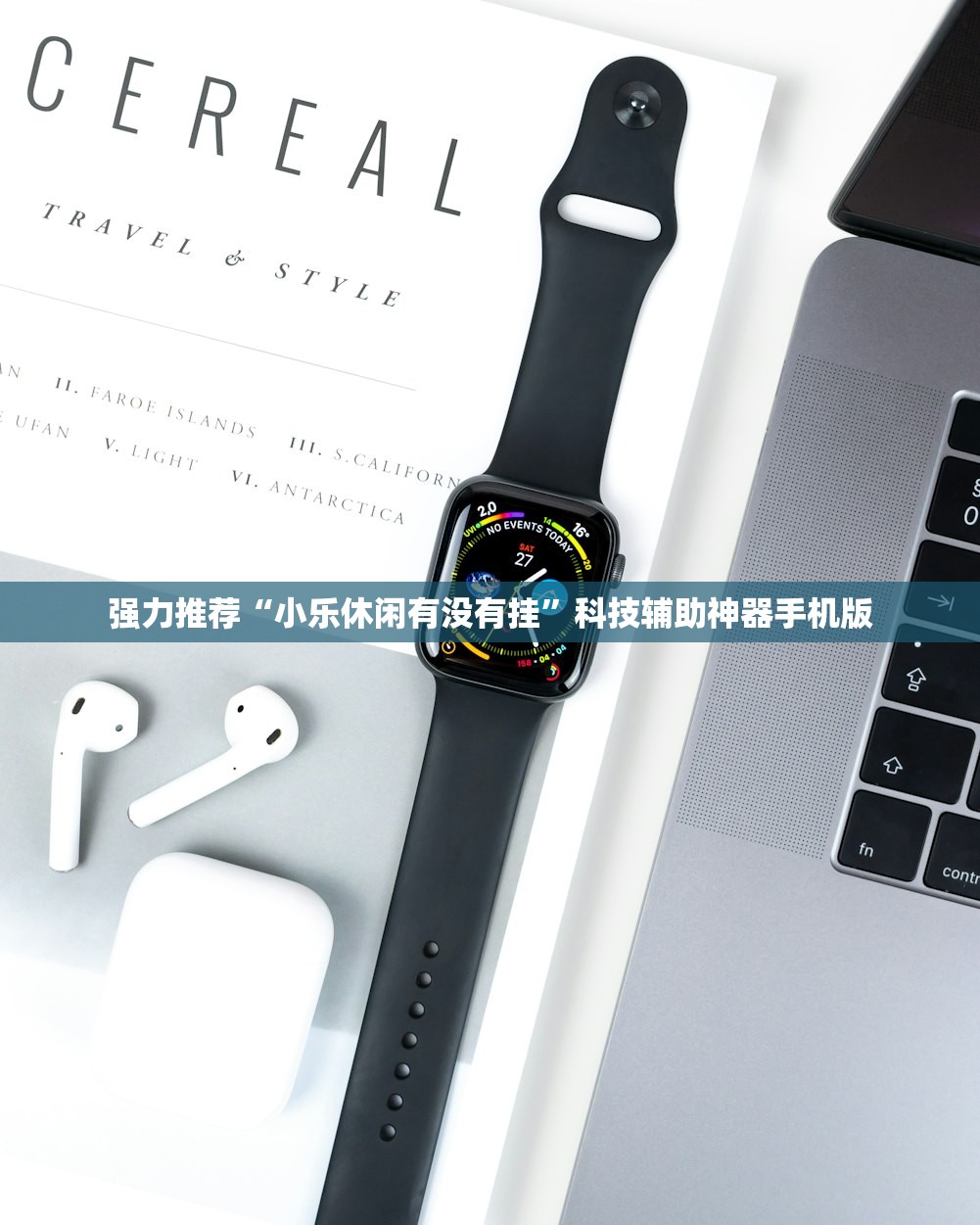 强力推荐“小乐休闲有没有挂”科技辅助神器手机版
