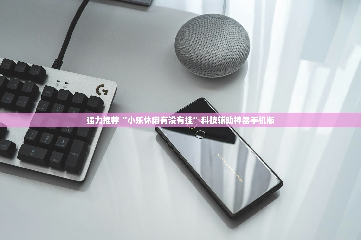 强力推荐“小乐休闲有没有挂	”科技辅助神器手机版