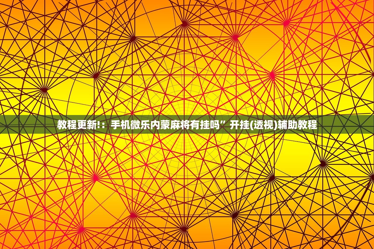 必备科技“新鸿狐大厅透视挂”开挂(透视)最新辅助详细