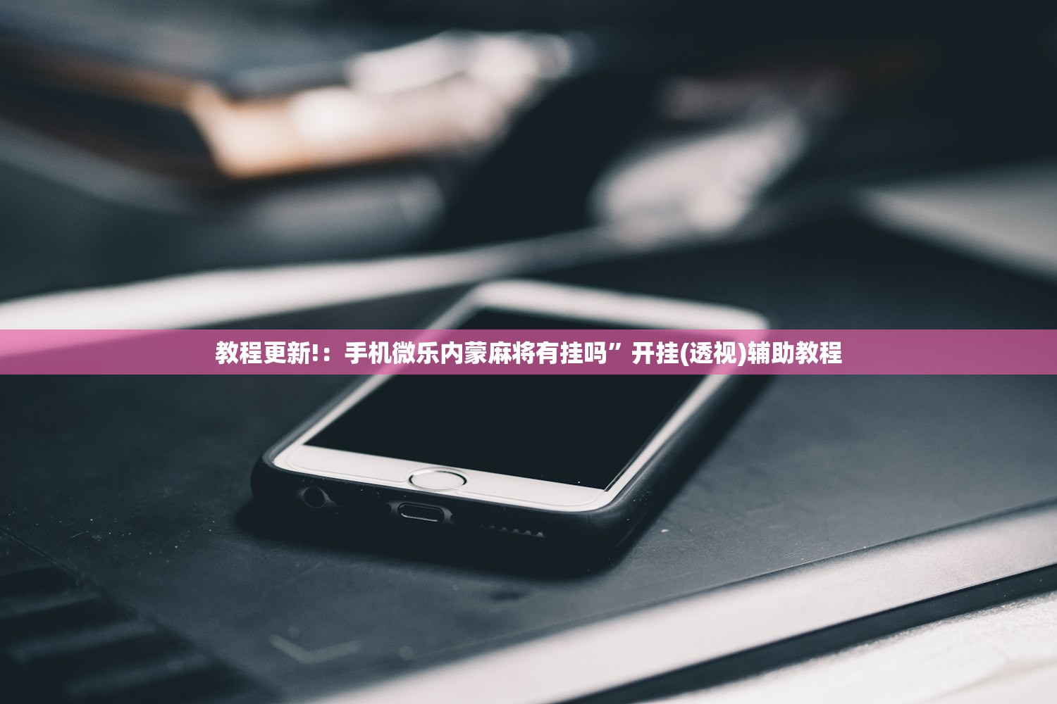 教程更新!：手机微乐内蒙麻将有挂吗”开挂(透视)辅助教程