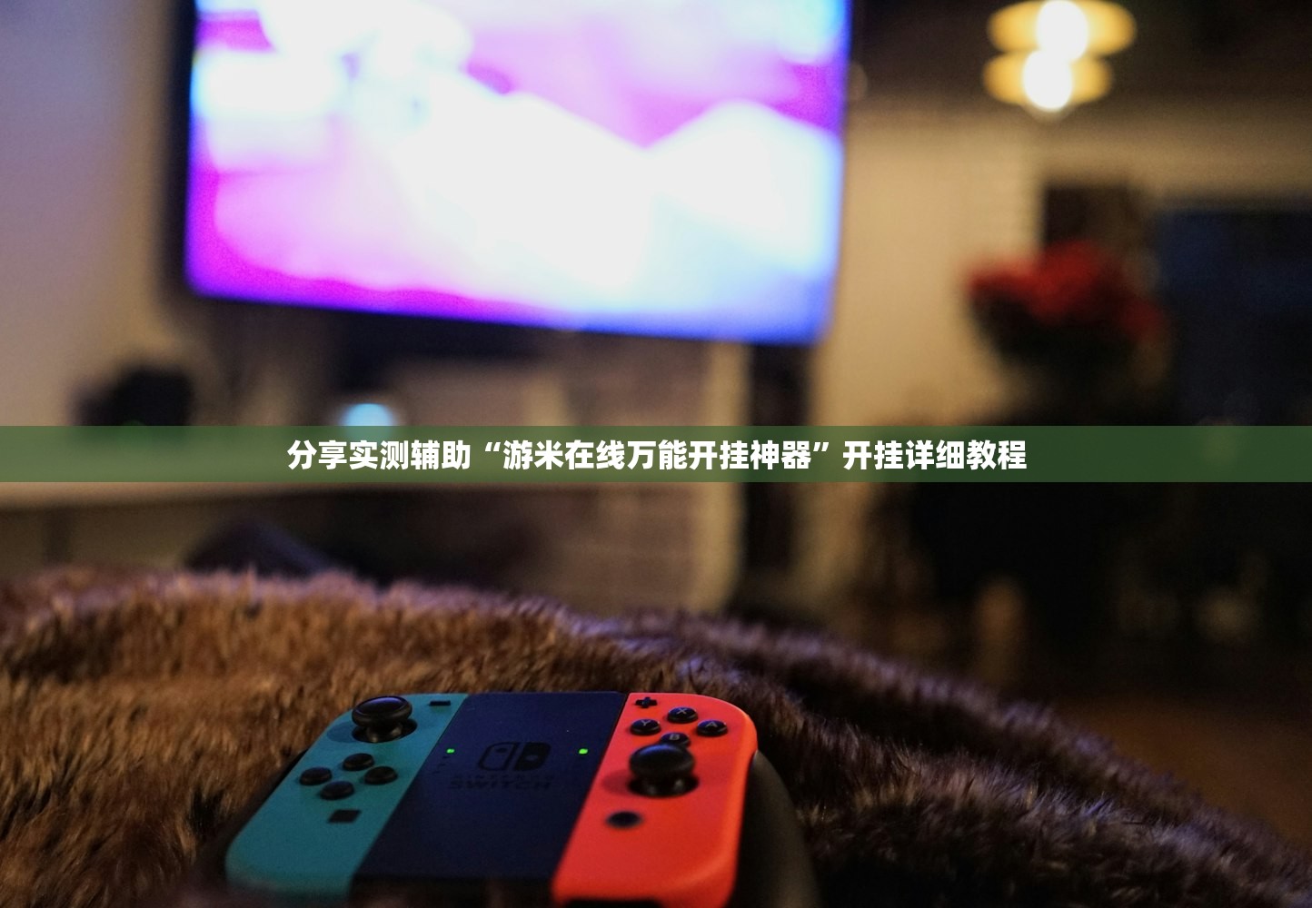 可用版本“微乐斗地主万能透视”开挂(透视)辅助教程