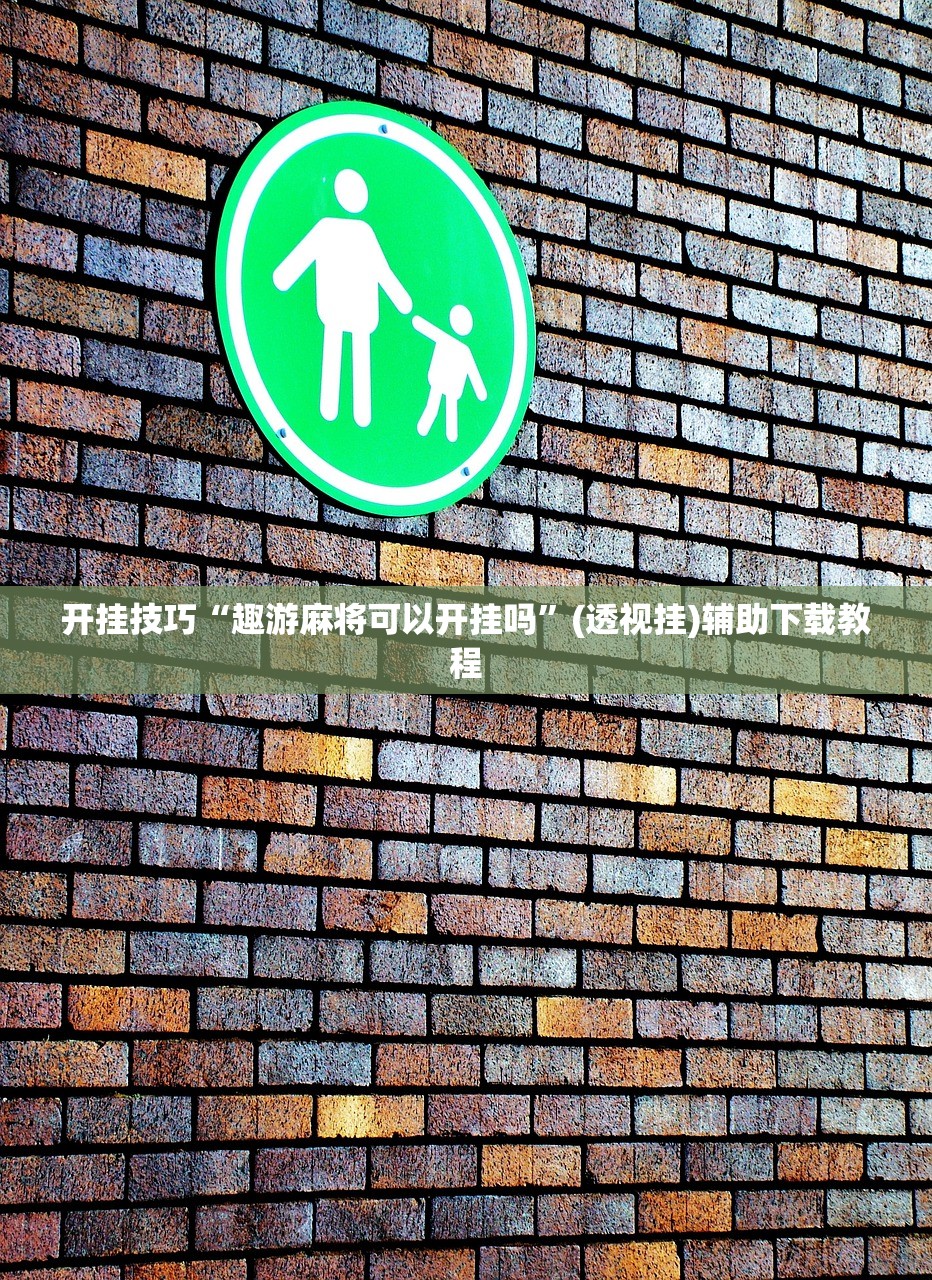 玩家辅助神器：掌游大厅到底有没有挂”(透视)其实确实有挂
