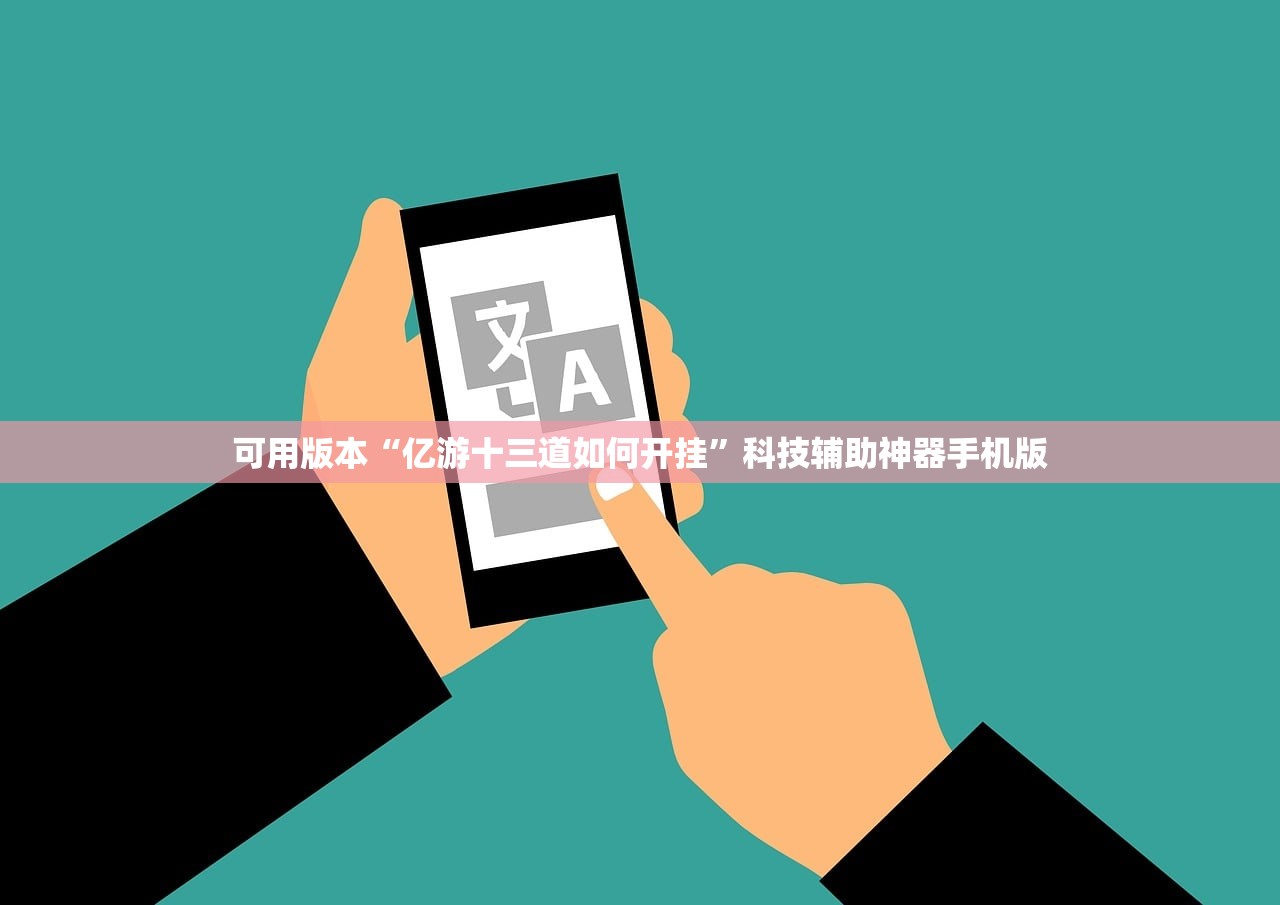 可用版本“亿游十三道如何开挂	”科技辅助神器手机版