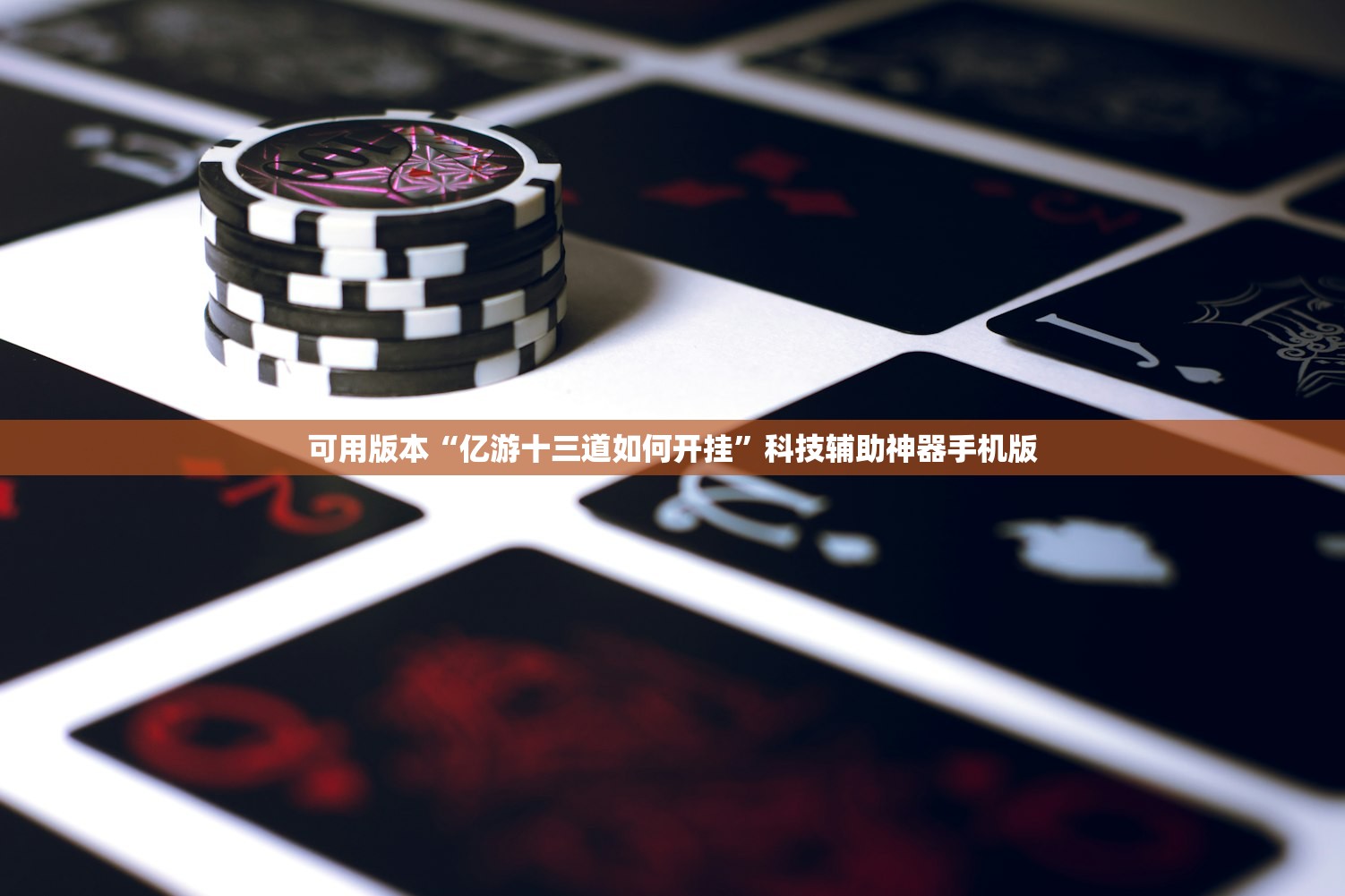 可用版本“亿游十三道如何开挂”科技辅助神器手机版
